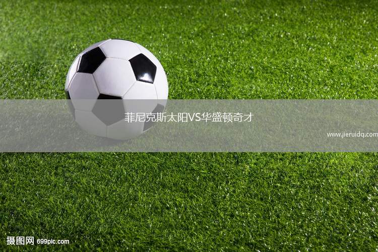 菲尼克斯太阳VS华盛顿奇才
