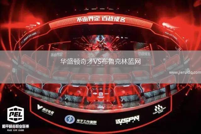 华盛顿奇才VS布鲁克林篮网