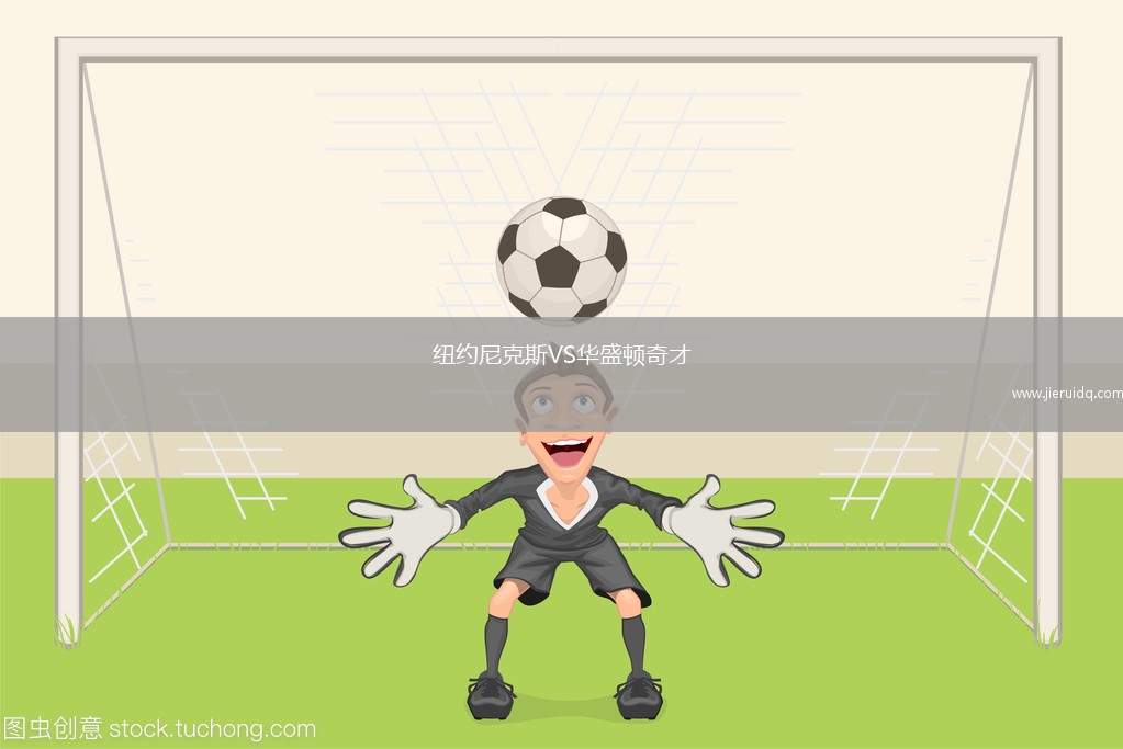 纽约尼克斯VS华盛顿奇才